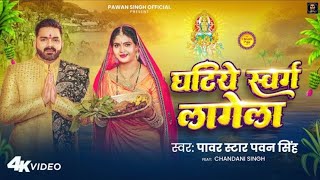 Duniya Mein Chhathi Mai Ke Mahima alag Lage ghatiya Swarg Lage  Pawan Singh  Chhath Song 2024 [upl. by Willow]