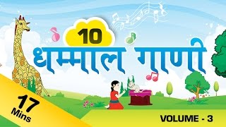 Top 10 Marathi Rhymes For Kids  मराठी गाणी  Marathi Balgeet Collection 3 [upl. by Atinej]