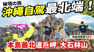 🇯🇵沖繩自由行EP2｜沖繩秘境 ！自駕最北端之旅🚗🚙本島最北邊戶岬、大石林山｜山原國家公園｜名護美食、焼肉五苑｜日本自由行 沖繩旅行全攻略 景點推介 沖繩自駕遊 [upl. by Nylhsa]