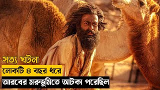 The Goat Life 2024 Movie Explained in BanglaSurvivalAdventure [upl. by Luella491]