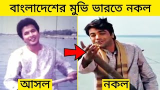 একই মুভিতে বাংলাদেশ নাকি ভারত কে সেরা বাংলাদেশের মুভি ভারতে নকল। Gossip Bangla [upl. by Suollecram]