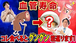 血管が若返る食べ物はコレ！40代50代60代の健康は日々のメニューで劇的に変わる！ [upl. by Mitran]