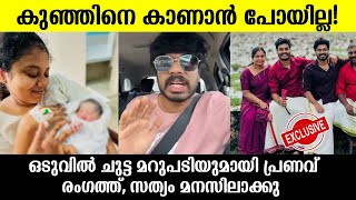 💯കുഞ്ഞിനെ കാണാൻ പോയില്ല ഒടുവിൽ ചുട്ട മറുപടിയുമായി പ്രണവ് രംഗത്ത് Praveen pranav family issue [upl. by Hgielrahc171]