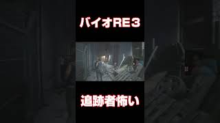 追跡者から逃げる バイオハザードRE3 BIOHAZARD shorts バイオRE3 音量注意 [upl. by Raman216]