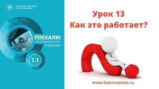 Учебник quotПоехали 11quot видеогид для преподавателя РКИ 13 [upl. by Won]