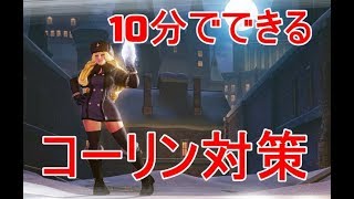 【SF5AE】10分でできるコーリン対策【スト５】 [upl. by Rice537]