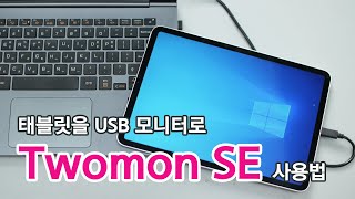 Twomon SE 사용 동영상 [upl. by Felic156]