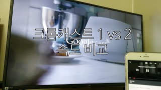 크롬캐스트 1세대 vs 2세대 비교 [upl. by Vandervelde]