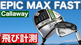 ８月発売【callaway EPIC MAX FAST】試打レビューしてみた [upl. by Yendis]