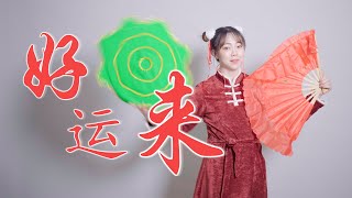 好运来HaoYunLai【唢呐  Suona Cover】Chinese Musical Instrument [upl. by Suiradel109]