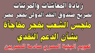 زيادة المعاشات والمرتبات بعد تصريح مديرة صندوق النقد الدولي ومفاجأة من النواب ملجس 290 مليار للدعم [upl. by Valene431]