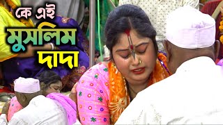 কীর্তনে এক মুসলিম ভক্ত ২০০ কিলোমিটার দূর থেকে এসে বুক ফাটিয়ে কাঁদলেন  শতরূপা হালদার Satarupa Haldar [upl. by Refennej]