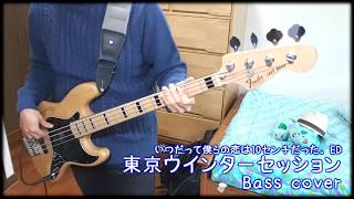 【いつだって僕らの恋は10センチだった。ED】「東京ウインターセッション」 Bass cover 【HoneyWorks】 [upl. by Llemor]