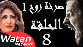 مسلسل صرخة روح 1 ـ الحلقة 8 الثامنة كاملة ـ اخيانة خرساء 3 HD [upl. by Hakim]