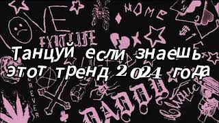 Танцуй если знаешь этот тренд 2024 года [upl. by Karlis]