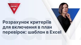 Розрахунок критеріїв для включення в план перевірок шаблон в Excel  26012024 [upl. by Tooley859]