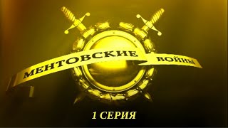 Ментовские войны Серия 1 Криминальный Детектив Лучшие Сериалы [upl. by Nerahs]