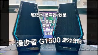 笔记本喇叭太烂？试试这款三模桌面音响，漫步者G1500游戏音响 [upl. by Leone]