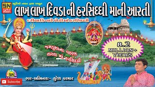 દરિયા કિનારે બેઠી માં હરસિધ્ધી આરતીAarti  Jagdushana Vahan Tarata Maa Harsiddhi Suresh Parmar [upl. by Guimar]