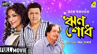 Rin Shodh  ঋণ শোধ  Bengali Full HD Movie  Govinda Juhi Chawla Kader Khan [upl. by Anyahc]