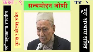 Nepali Class 9  Satya Mohan Joshi सत्यमोहन जोशी पूरा अभ्यास सहित Lesson5 PLR Education [upl. by Pheni]