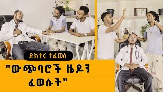 quotውጭባሮች ዜዶን ፈወሱትZedos Comedy Show S01E010 comedians seifuonebs comedianeshetu ethiofunny [upl. by Gnap]