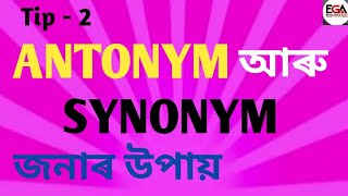 ANTONYM আৰু SYNONYM কেনেকৈ চিনাক্ত কৰিম  Tip to Choose ANTONYM amp SYNONYM  ADRE  CUET  SSC [upl. by Estevan651]