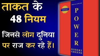 48 Laws of Power by Robert Greene Audiobook  Book Summary in Hindi [upl. by Nestor]