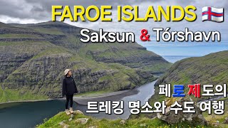 페로제도 여행 삭순 하이킹amp 토르스하운 Faroe Islands  hiking in Saksun Streymoy cafesamprestaurants in Thorshavn [upl. by Leiuqese]