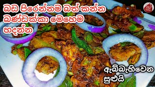 වෙනස්ම රසකින් බණ්ඩක්කා බැදුමක් හදමු okra recipesbandakka recipe sri lanka [upl. by Enihpets507]