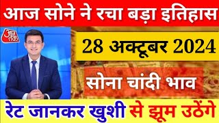 28 अक्टूबर 2024 sone ka bhav chandi ka bhavsone chandi ke bhav gold rate today gold pric [upl. by Lehcem]