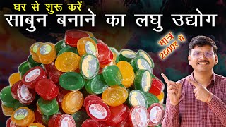 घर से शुरू करें साबुन बनाने का लघु उद्योग 🧼 How To Make Soap At Home Sabun Kaise Banta Hai [upl. by Dnomaid]