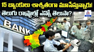 15 Rural Banks to Permanently Close తెలుగు రాష్ట్రాల్లో బ్యాంకుల మూసివేత  Asianet News Telugu [upl. by Bret]