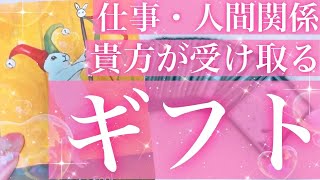 【透視級💎運命の流れ】もうすぐあなたが受け取る豊かなギフト🎁🌈【当たるタロット占い】【最新オラクルカードリーディング】 [upl. by Enelrihs]