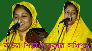 শিল্পী সরকার এর নতুন গান  Shilpi Sarkar Notun gaan 2021 অগ্নি আর কাষ্ট সবই তোমার সৃষ্ট বাবাউল গান [upl. by Petes]