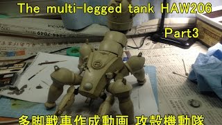 The multilegged tank HAW206 Part3 多脚戦車作成動画 攻殻機動隊 [upl. by Nymrak]