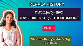 കേരളത്തിലെ സാമൂഹ്യ മത നവോത്ഥാന പ്രസ്ഥാനങ്ങൾ 1Social Religious Reform movements in KERALA 🔥🔥 [upl. by Inavoy]