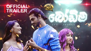 බෝඩිම  Bodima  OFFICIAL TEASER  Lochi [upl. by Gerome61]