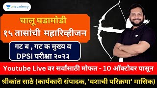 गट ब  गट क मुख्य व DPSI परीक्षा २०२३  १५ तासांची चालू घडामोडी महारिव्हीजन  भाग १ Shrikant Sathe [upl. by Atinram826]