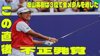 ⛳️松山英樹は３位で金メダルを逃の問題のシーン。アンチ許せない。最終ラウンドハイライト【パリ五輪 男子ゴルフ 最終ラウンド】 [upl. by Laurentium]