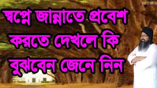 স্বপ্নে জান্নাতে প্রবেশ করতে দেখলেsopne janna te probes korte dekle ki bojb [upl. by Gathard766]