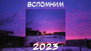 ВСПОМНИМ ВМЕСТЕ 2023  ПЕСНИ ОТ КОТОРЫХ НАХЛЫНУТ ВОСПОМИНАНИЯ  НОСТАЛЬГИЯ ТРЕКОВ  ТОП МУЗЫКА 2023 [upl. by Giesecke]