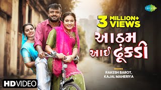 Rakesh Barot  Kajal Maheriya  રાકેશ બારોટ  કાજલ મહેરીયા  આઠમ આઈ ઢૂંકડી  Gujarati Love Song 2024 [upl. by Lilllie]