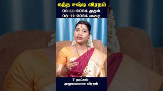 கந்த சஷ்டி விரதம் 2024  7 நாட்கள் விரதம் துவக்கம் amp நிறைவு நாள் [upl. by Uticas]