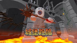 地獄城堡裡充滿了重重危險 我能成功逃出生天嗎？【Roblox】 [upl. by Alvis]