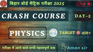 भौतिक विज्ञान के महत्वपूर्ण प्रश्न  PHYSICS IMPORANT QUESTION FOR BSEB 2025  CRASH COURCE  DAY 2 [upl. by Emia]