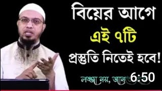 বিয়ের আগের যে ৭ টি প্রস্তুতি অবশ্যই নিবেন [upl. by Sloatman]