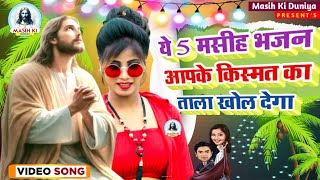 ये 5 मसीह भजन किस्मत का ताला खोल देगा Jesus Song  मसीह गीत  Yeshu Masih Bhajan  Christian song [upl. by Ecydnak547]