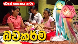 Wesak Drama  වෙසක් පොහොය නාට්‍ය  Bawakarma  බවකර්ම [upl. by Koblas]