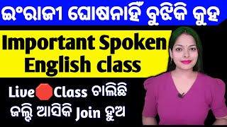 🛑Live Spoken English Practice with meLive class ଚାଲିଛି ଜଲ୍ଦି ଆସିକି join hua [upl. by Peg371]